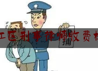 锦江区刑事律师收费标准