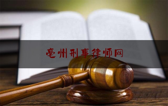 亳州刑事律师网(亳州刑事案律师所)