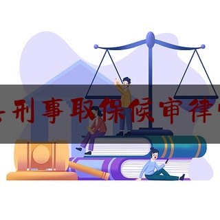 今日干货报道:龙门县刑事取保候审律师推荐,洛阳市酒驾名单