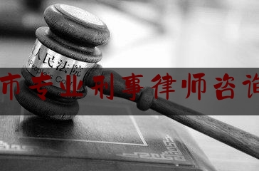 简单叙述一下惠州市专业刑事律师咨询免费,优秀刑辩律师的必备素质