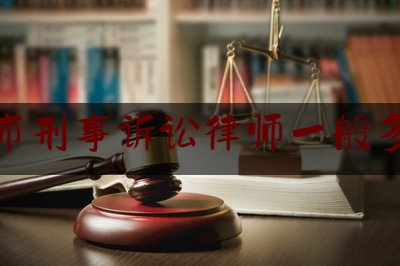 [见解]爆料知识:榆林市刑事诉讼律师一般多少钱,定兴看守所里每天干什么