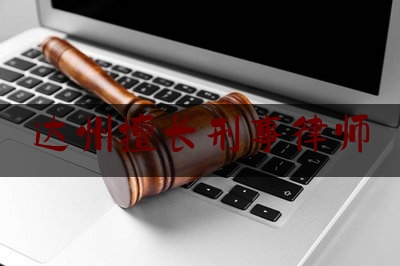 达州擅长刑事律师