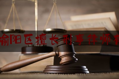 榆林榆阳区擅长刑事律师有哪些（榆阳律师事务所）