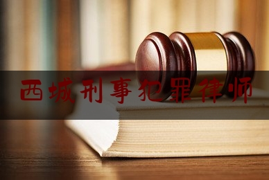[见解]爆料知识:西城刑事犯罪律师,北京刑辩律师程晓璐