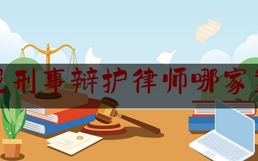 白坭刑事辩护律师哪家靠谱（白坭村是哪里）