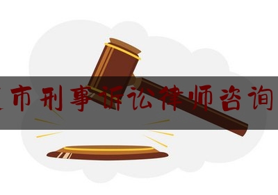 平度市刑事诉讼律师咨询网站（平度律师免费咨询电话）