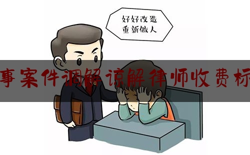 刑事案件调解谅解律师收费标准