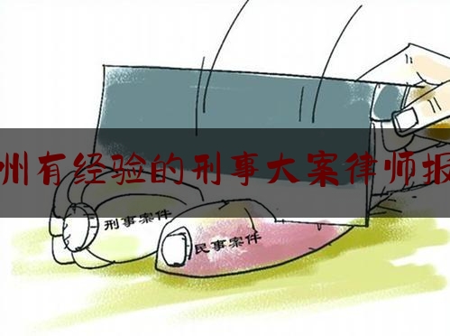 福州有经验的刑事大案律师报价（福州刑事律师所）
