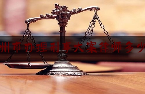 定州市办理刑事大案律师多少钱（刑事案子律师费用多少）