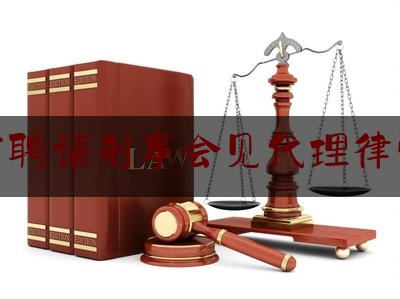 最新热点解说吉林省聘请刑事会见代理律师电话,吉林省司法厅律师工作处电话