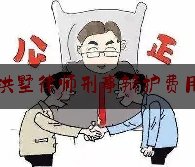 拱墅律师刑事辩护费用（杭州刑案辩护律师）