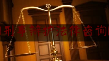 溧阳刑事辩护法律咨询服务（溧阳市刑事案件）