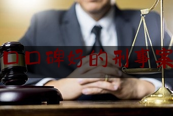 分享看法大全:海南海口口碑好的刑事案件律师,认罪认罚的案例