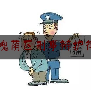 济南市槐荫区刑事辩护律师收费（济南刑事辩护律师事务所）