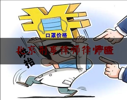 北京刑事律师律师网（北京刑事律师律师网）