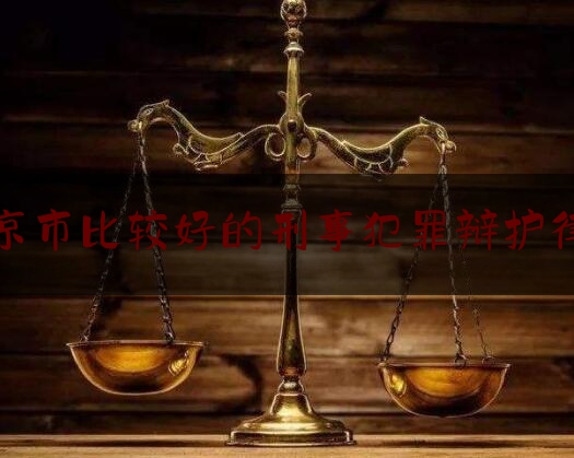北京市比较好的刑事犯罪辩护律师（北京哪个刑事辩护律师能力强）
