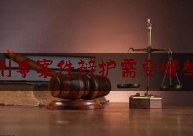 分享新闻消息:律师刑事案件辩护需要哪些材料,刑事案件家属会见的规定