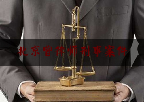 北京曾律师刑事案件（曾律师讲法律）