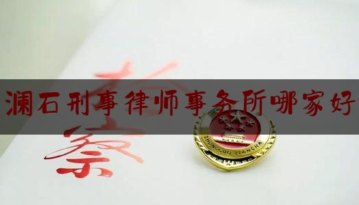 澜石刑事律师事务所哪家好（澜石房地产开发总公司）