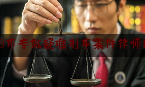 今日干货报道:沈阳市专做疑难刑事案件律师网站,刑事案件上诉律师费用怎么收取