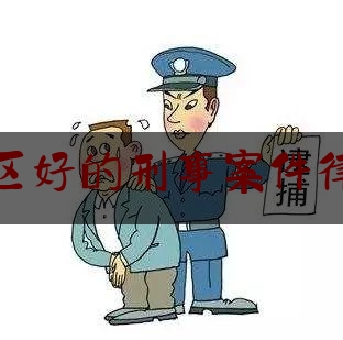 永嘉地区好的刑事案件律师地址（永嘉律师事务所地址）