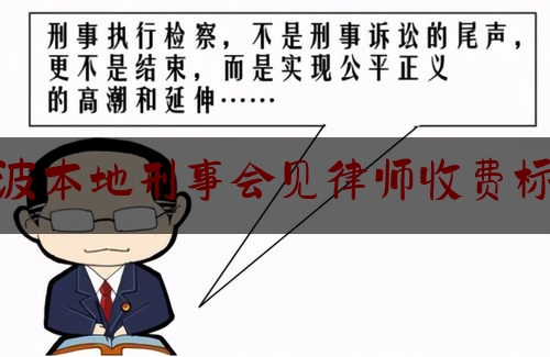 分享动态消息:宁波本地刑事会见律师收费标准,陕西省诈骗罪数额及量刑标准