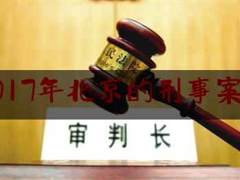 2017年北京的刑事案件（2019年北京刑事案件）