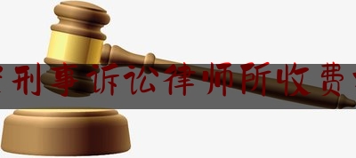 晋安刑事诉讼律师所收费标准（晋江刑事辩护律师）