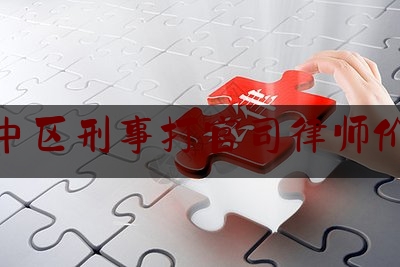 渝中区刑事打官司律师价格（渝北刑事律师）