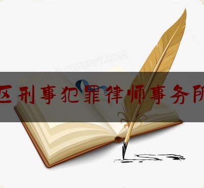 最新热点解说昌平区刑事犯罪律师事务所大兴,昌平有哪些律师事务所