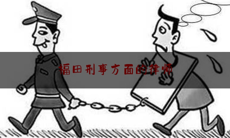 福田刑事方面的律师