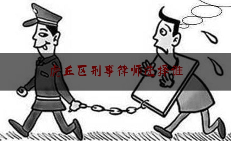 虎丘区刑事律师选择谁（虎丘区律师事务所咨询电话）