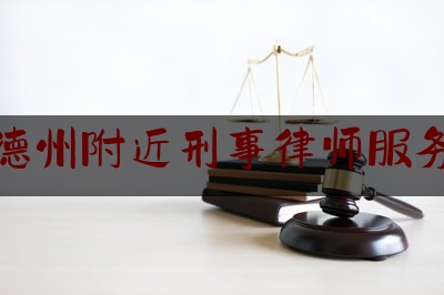 德州附近刑事律师服务