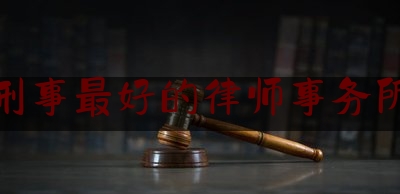 「普及一下」北京刑事最好的律师事务所顺义,各村法律顾问提供法律服务