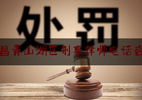 南昌青山湖区刑事律师电话咨询（南昌青山湖律师事务所）