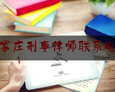 今日揭秘资讯:石家庄刑事律师联系电话,律师制度恢复40周年