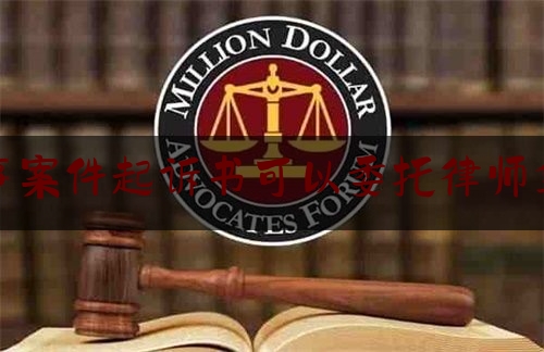 今天来科普一下刑事案件起诉书可以委托律师拿吗,刑事案件找关系违法吗