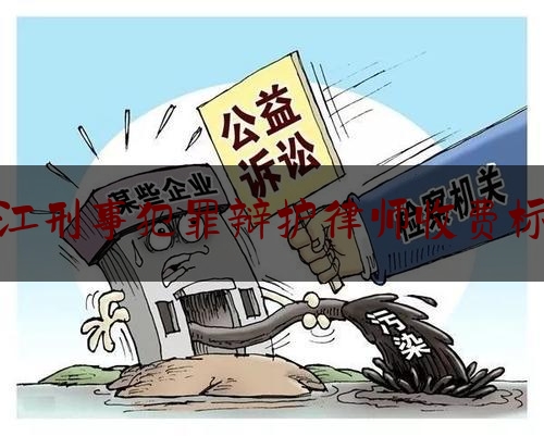 锦江刑事犯罪辩护律师收费标准（锦江区律师）