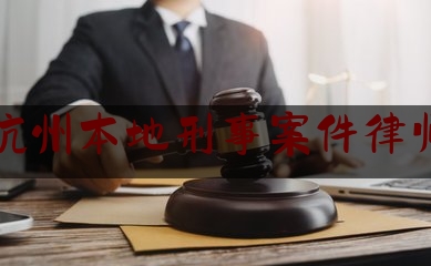 杭州本地刑事案件律师（杭州刑事案件比较好的律师）