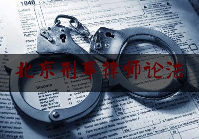 北京刑事律师论法（北京刑事律师律师）
