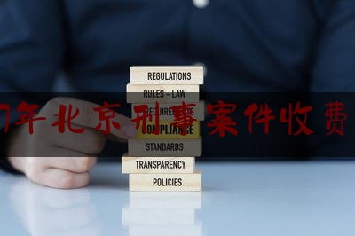2017年北京刑事案件收费标准（北京刑事案件量刑标准）