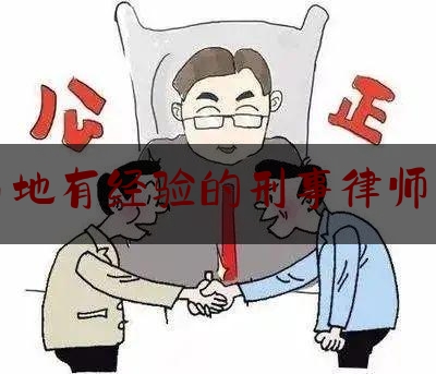 普洱当地有经验的刑事律师事务所