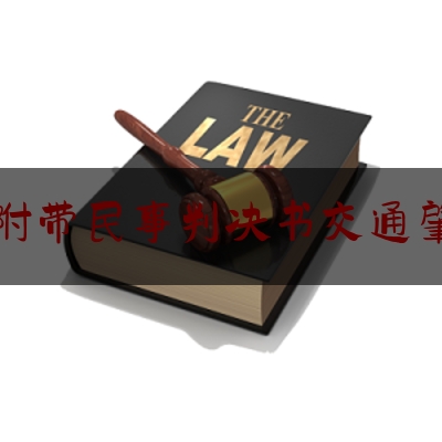 24小时专业讯息:刑事附带民事判决书交通肇事罪,电动车和半挂车车祸