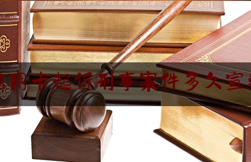 起诉刑事案件多久宣判