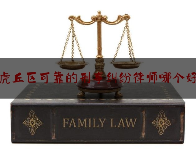 实事专业资讯:虎丘区可靠的刑事纠纷律师哪个好,苏州盗墓视频