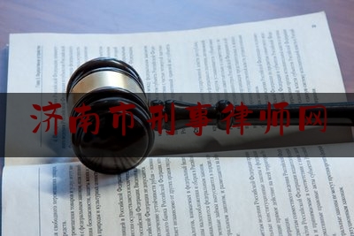 济南市刑事律师网（济南市刑事律师网上咨询）