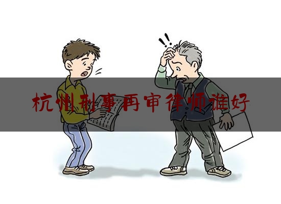 简单普及一下杭州刑事再审律师谁好,司法鉴定中心工作