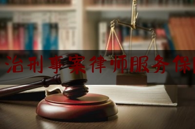 长治刑事案律师服务保障（长治刑事知名律师）