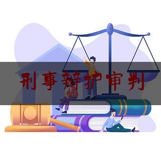 刑事辩护审判（刑事辩护庭审流程）