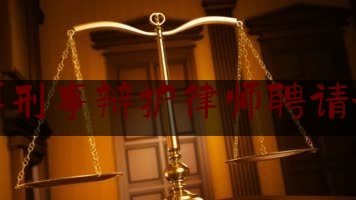 普洱刑事辩护律师聘请流程（云南普洱刑辩律师）